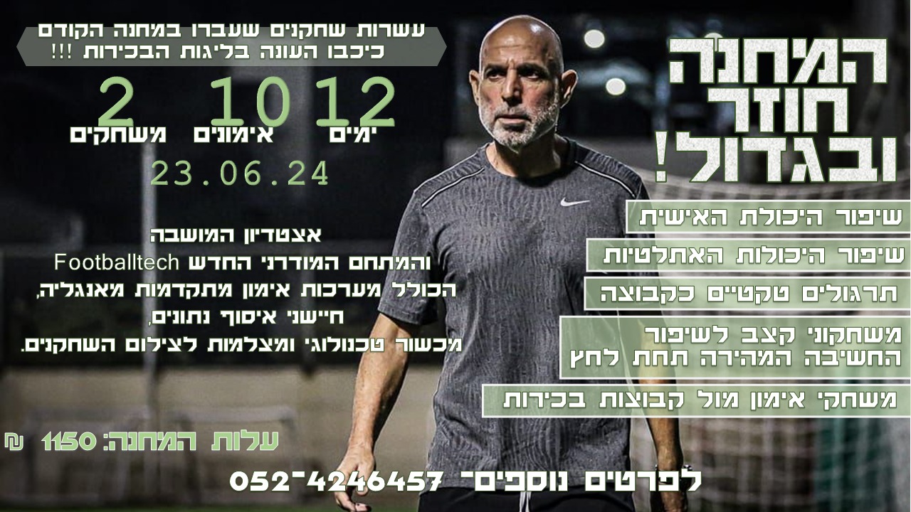 מחנה האימון של אייל לחמן